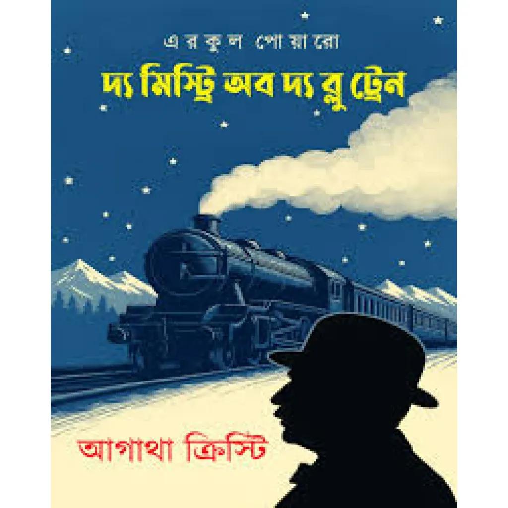 দ্য মিস্ট্রি অব দ্য ব্লু ট্রেন