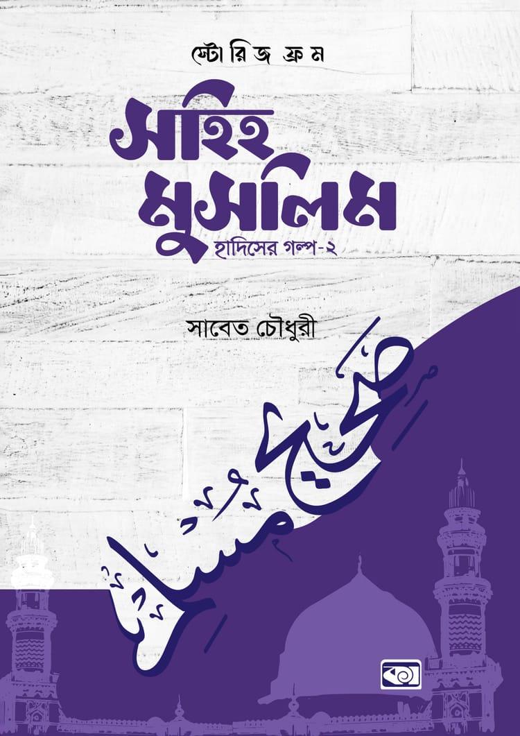 স্টোরিজ ফ্রম সহিহ মুসলিম - হাদিসের গল্প- ২