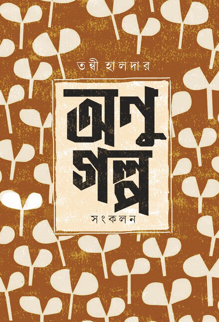অনু গল্প সংকলন - তন্বী হালদার