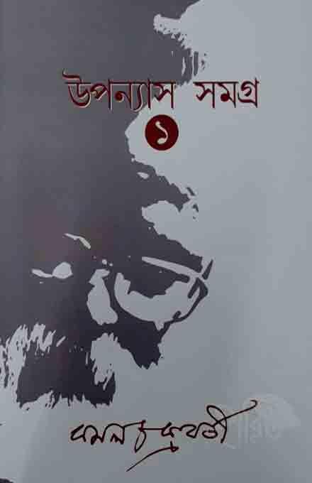 উপন্যাস সমগ্র – ১ - কমল চক্রবর্তী