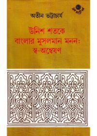 উনিশ শতকে বাংলার মুসলমান মনন: স্ব-অন্বেষণ