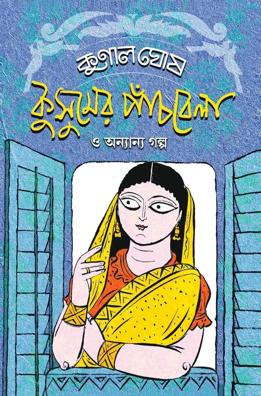 কুসুমের পাঁচবেলা ও অন্যান্য গল্প