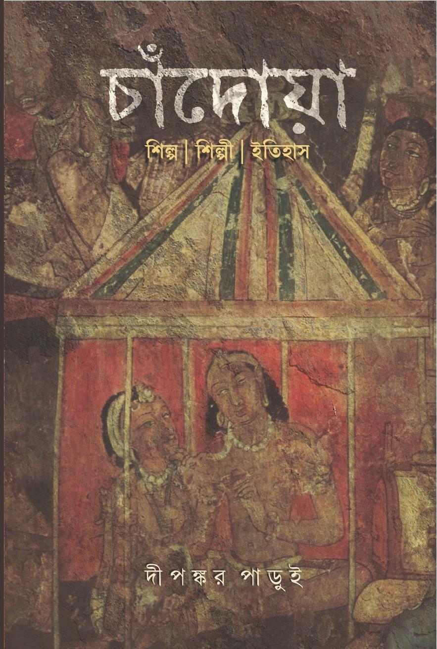 চাঁদোয়া