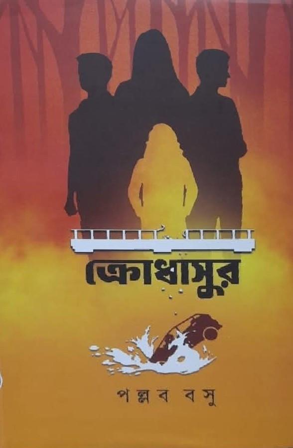 ক্রোধাসুর