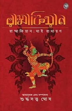 রাম্মাকিয়ান : থাই রামায়ণ