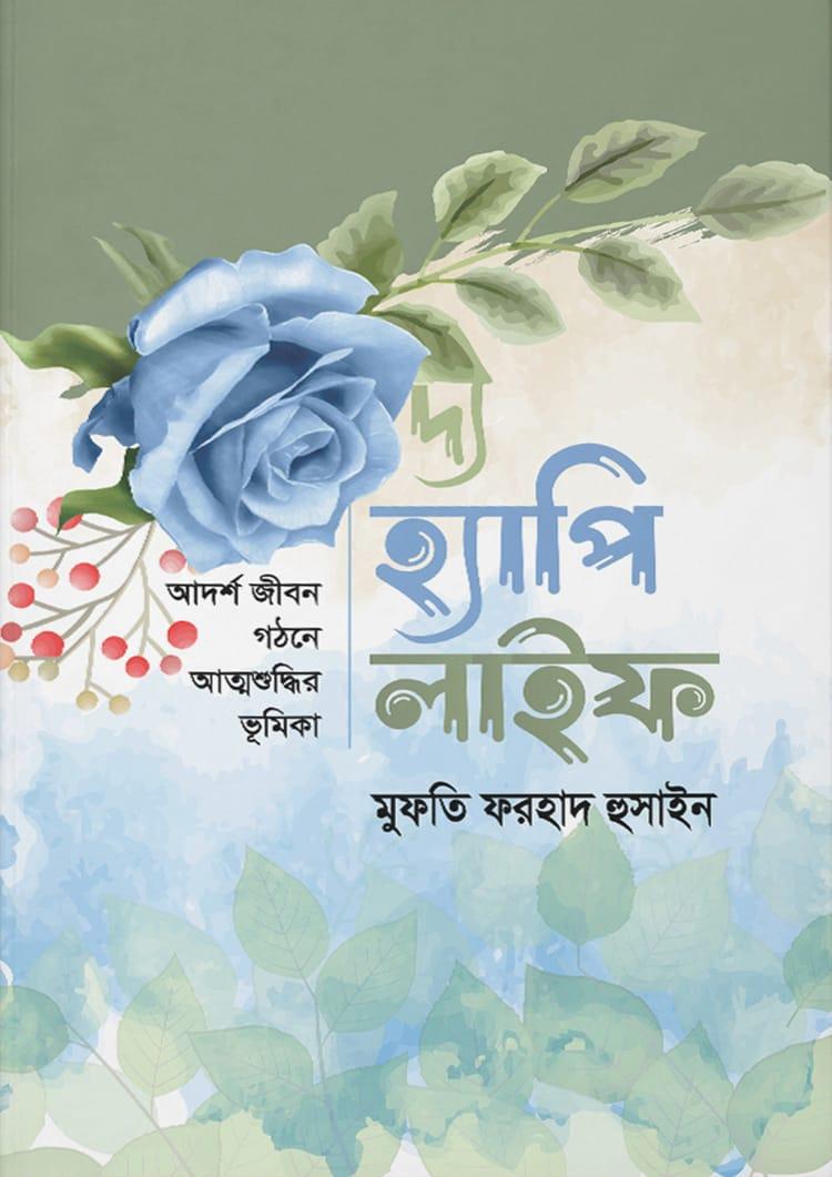 দ্য হ্যাপি লাইফ