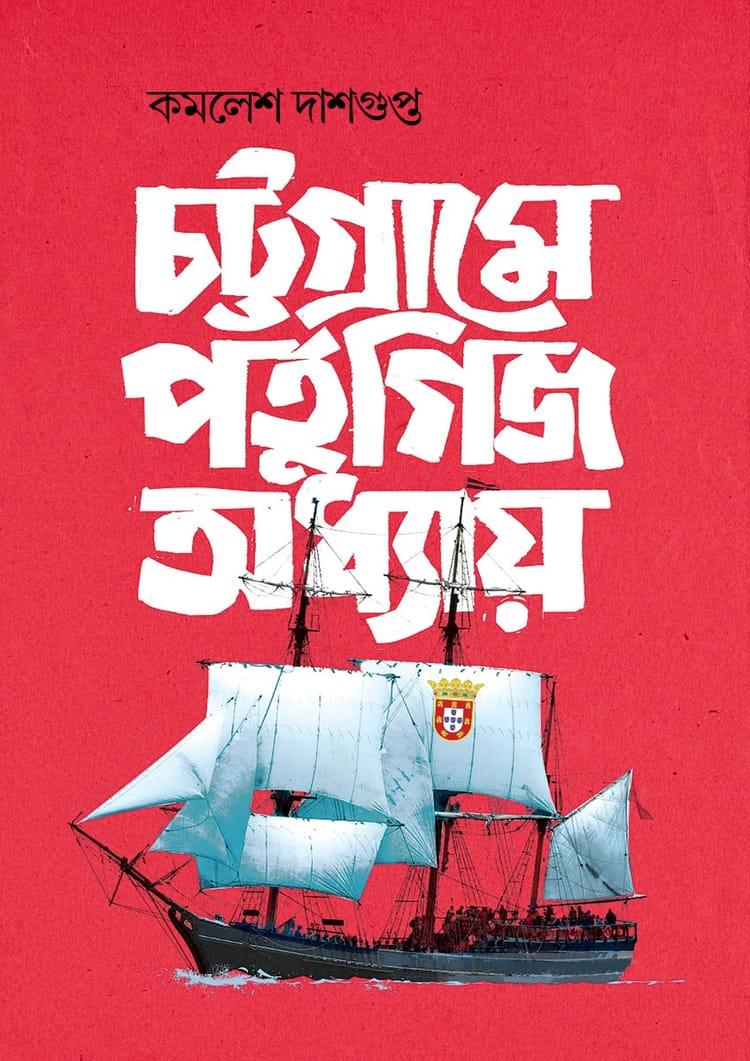 চট্টগ্রামে পর্তুগিজ অধ্যায়