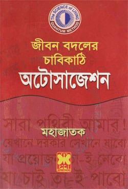জীবন বদলের চাবিকাঠি অটোসাজেশন - শহীদ আল বোখারী মহাজাতক