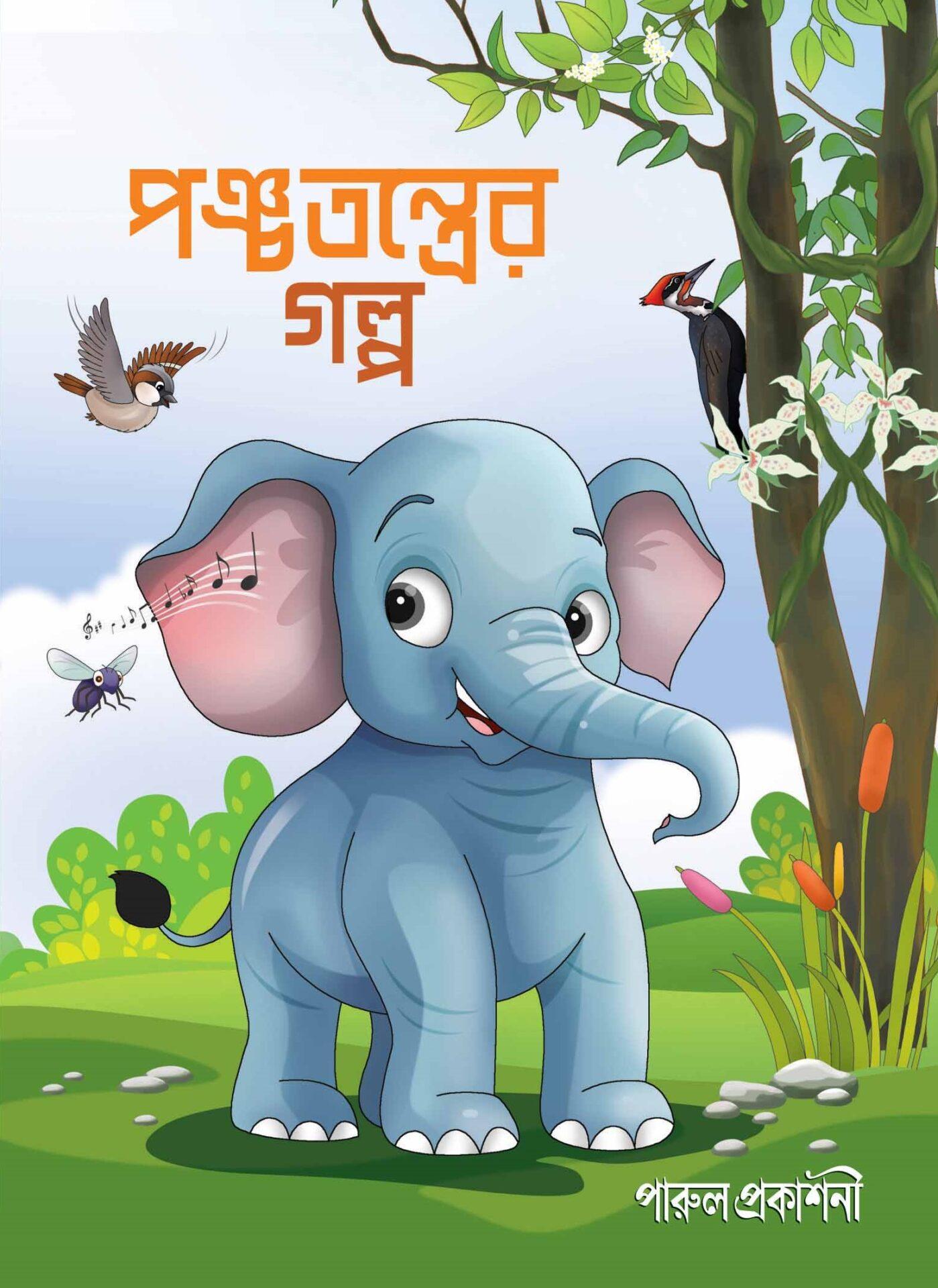 পঞ্চতন্ত্রের গল্প (পারুল)