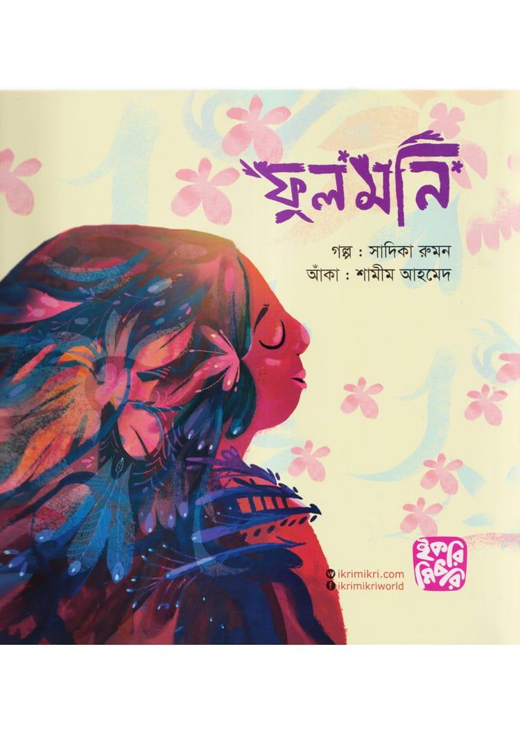ফুলমনি - সাদিকা রুমন