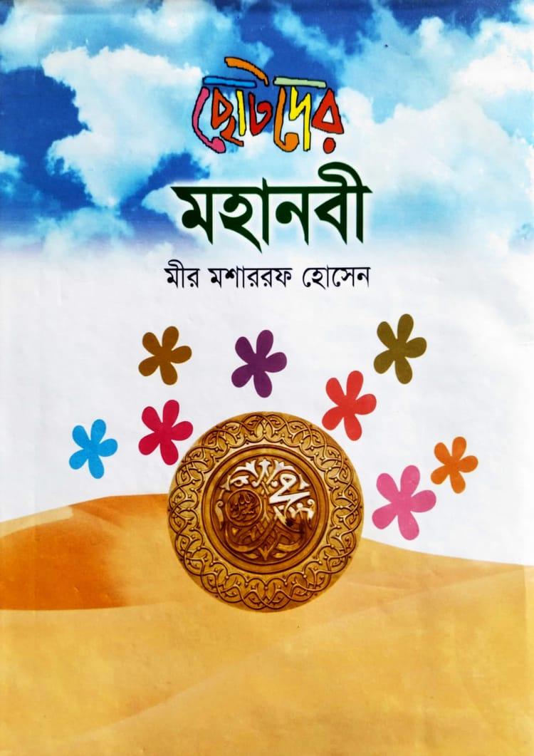 ছোটদের মহানবী