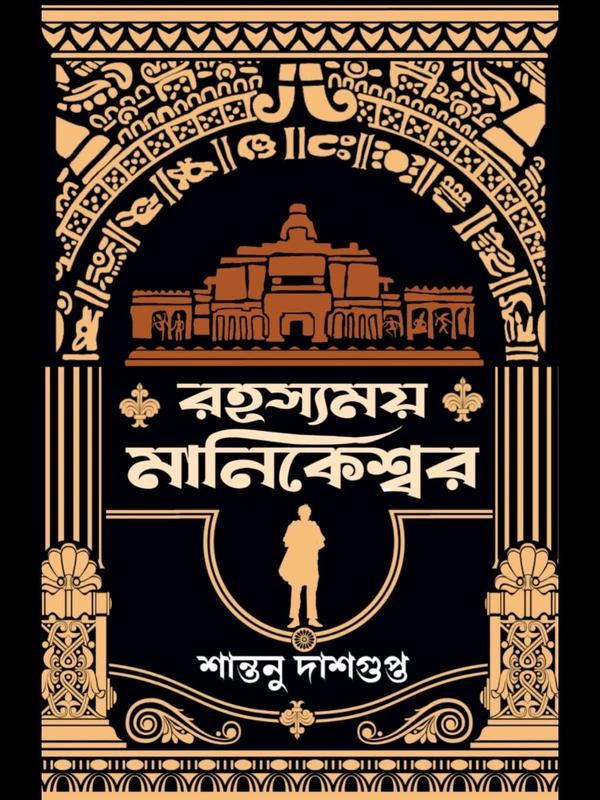রহস্যময় মানিকেশ্বর