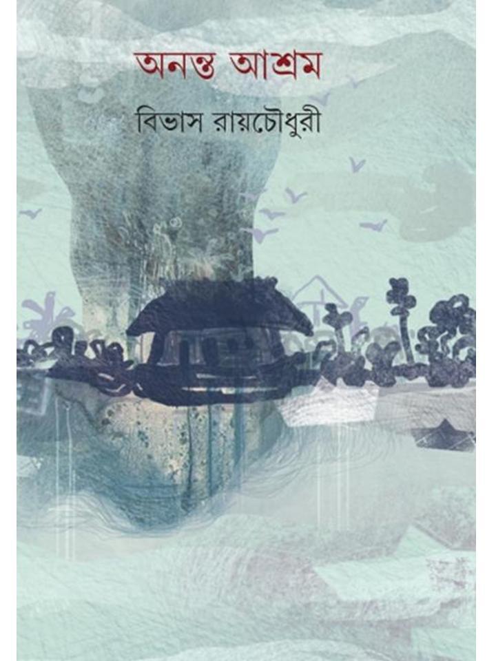 অনন্ত আশ্রম