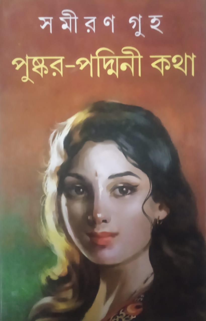 পুষ্কর-পদ্মিনী কথা