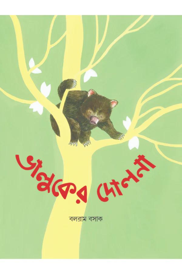 ভালুকের দোলনা