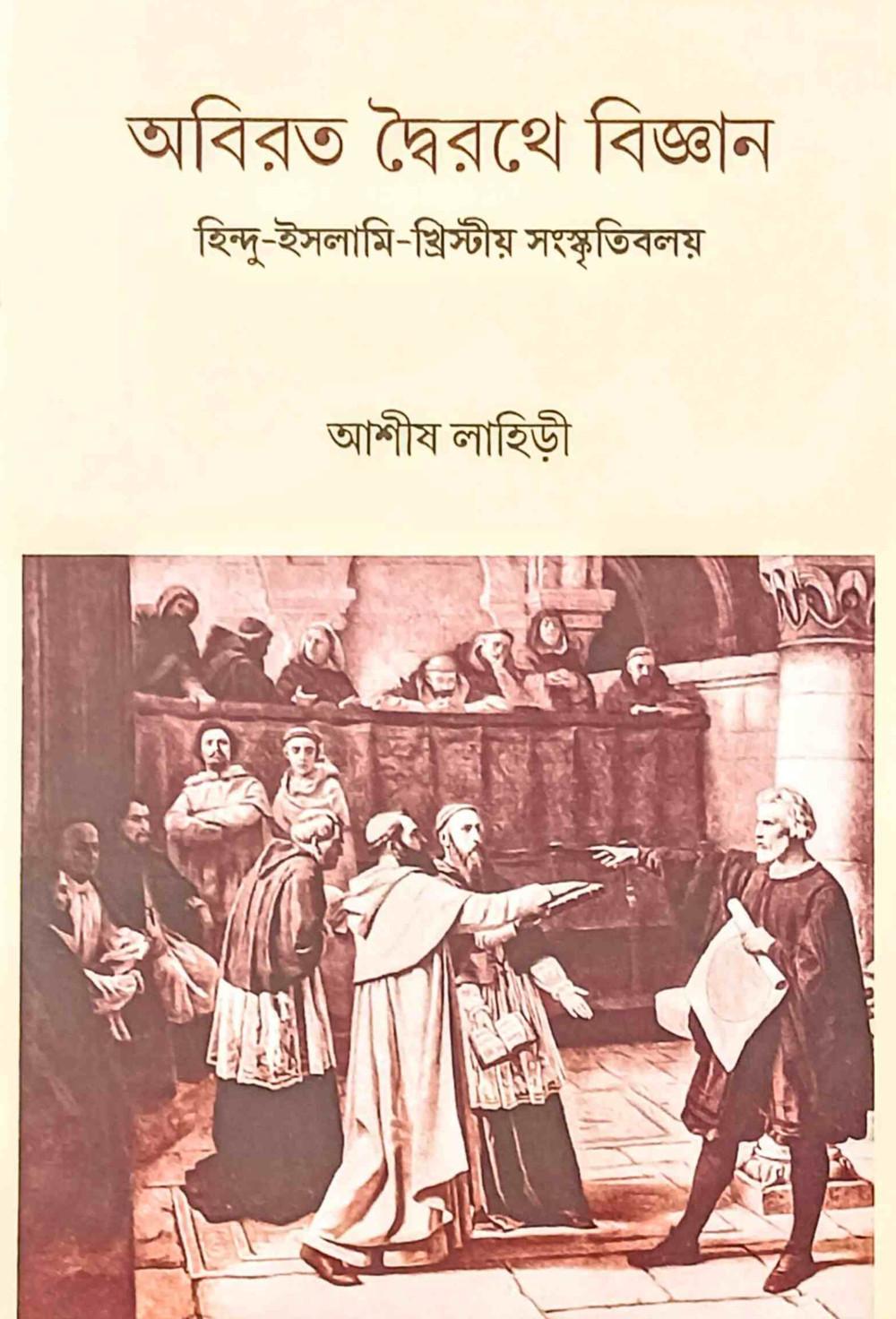 অবিরত দ্বৈরথে বিজ্ঞান (প্রথম পর্ব)