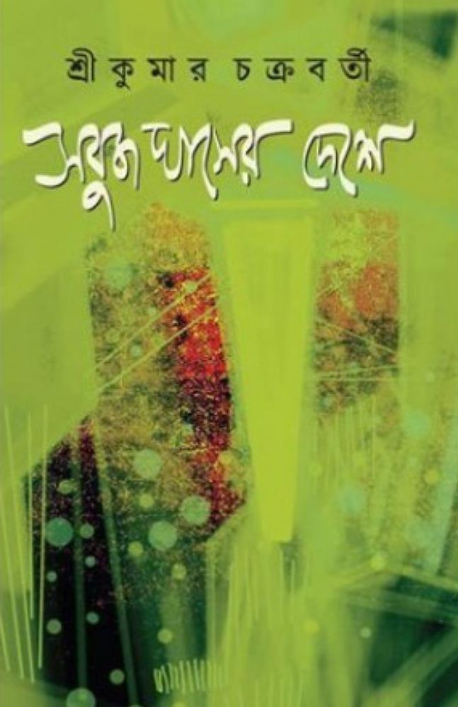 সবুজ ঘাসের দেশে