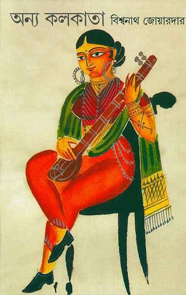 অন্য কলকাতা (প্রিন্ট আউট)