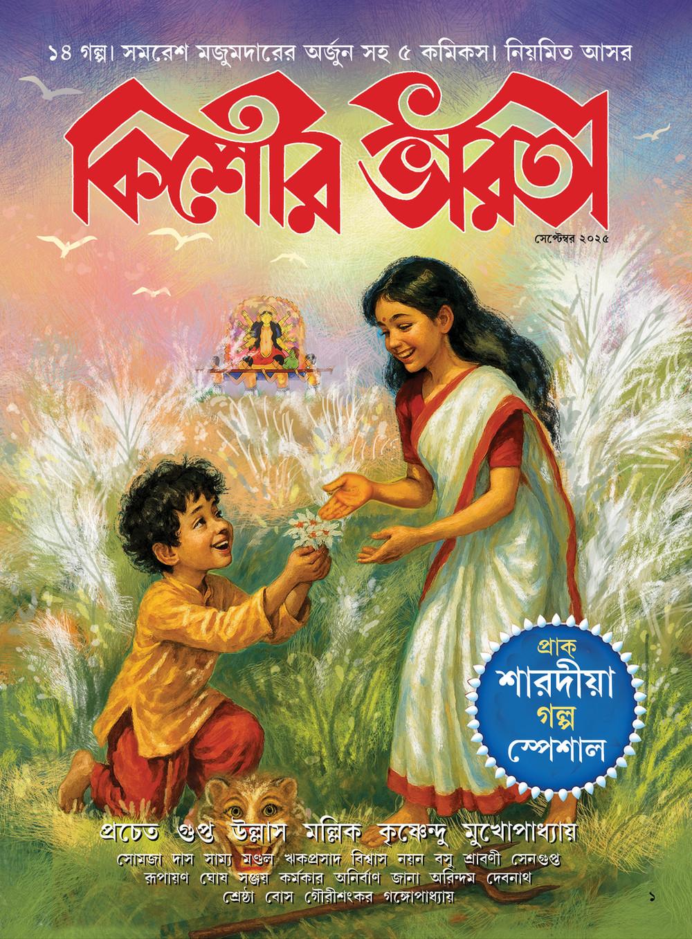 কিশোর ভারতী সেপ্টেম্বর ২০২৫ - প্রাক-শারদীয় গল্প স্পেশাল