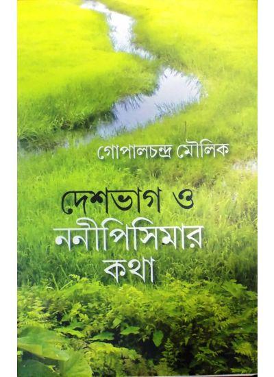 দেশভাগ ও ননীপিসিমার কথা