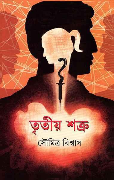 তৃতীয় শত্রু