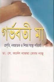গর্ভবতী মা: প্রসূতি, নবজাতক ও শিশুর স্বাস্থ্য পরিচর্যা