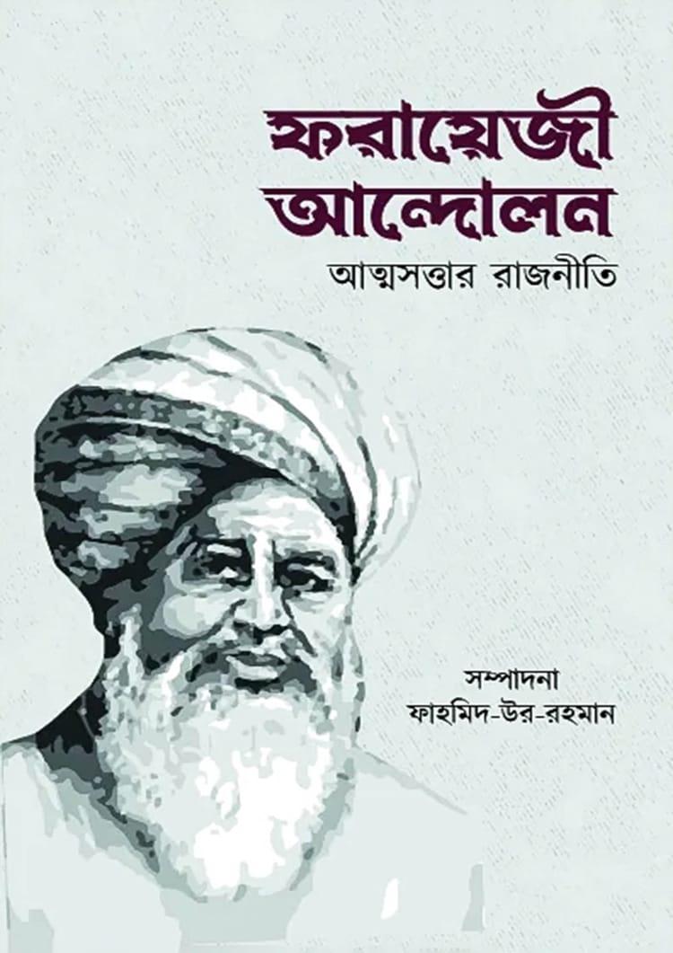 ফরায়েজী আন্দোলন : আত্মসত্তার রাজনীতি