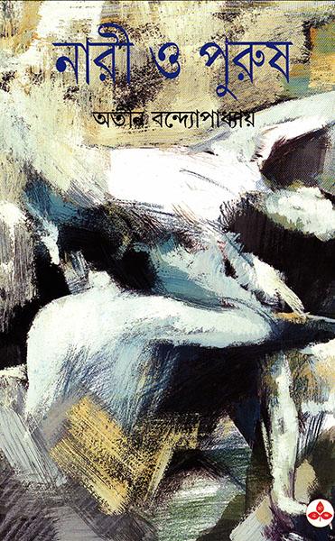 নারী ও পুরুষ (প্রিন্ট আউট)