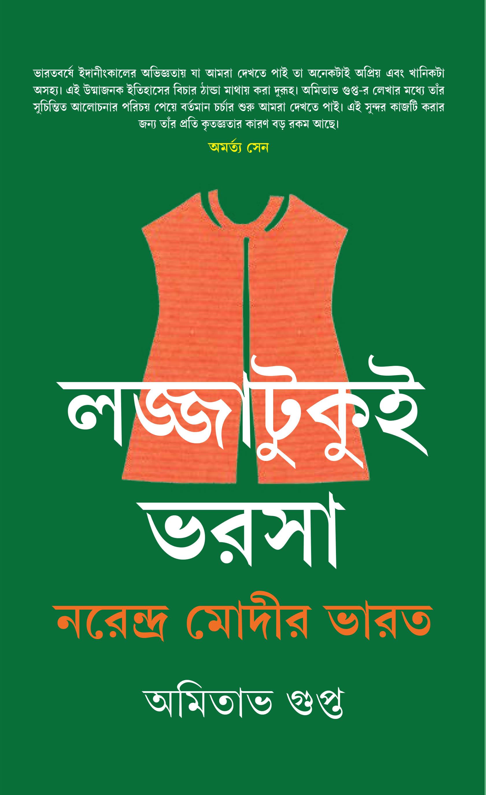 লজ্জাটুকুই ভরসা - নরেন্দ্র মোদীর ভারত