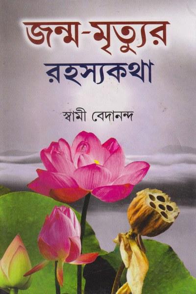 জন্ম-মৃত্যুর রহস্যকথা