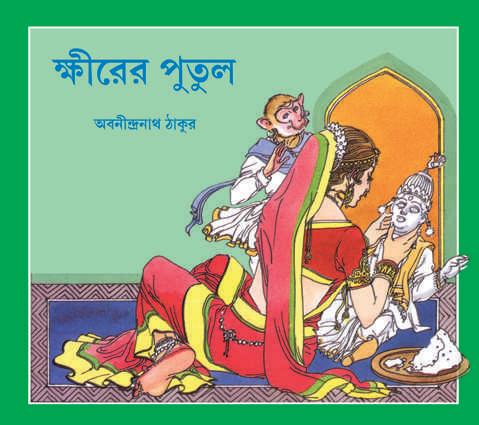 ক্ষীরের পুতুল