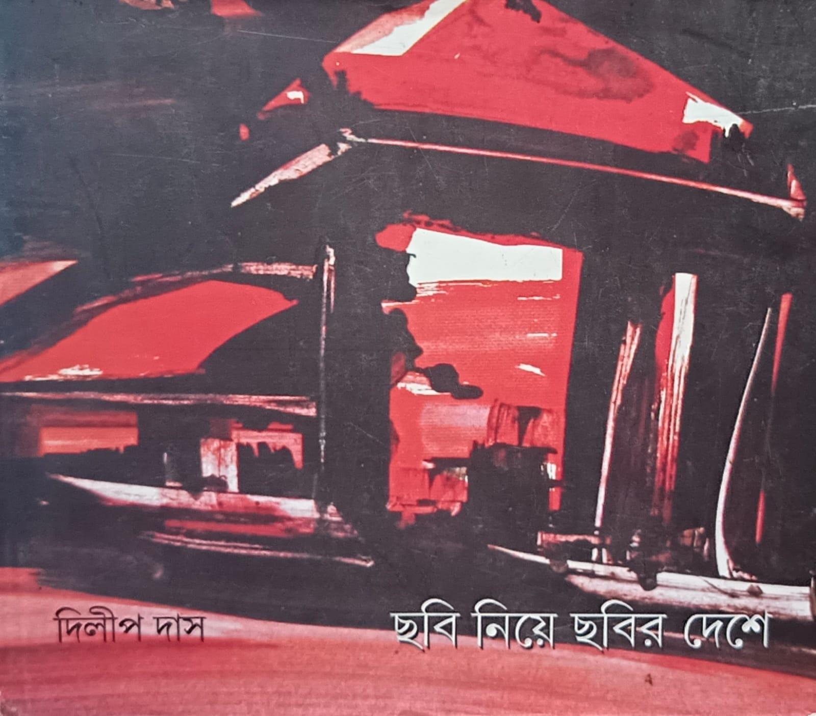 ছবি নিয়ে ছবির দেশে