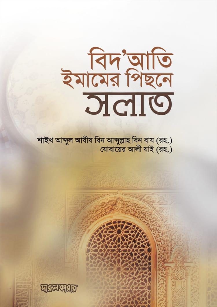 বিদ'আতি ইমামের পিছনে সলাত