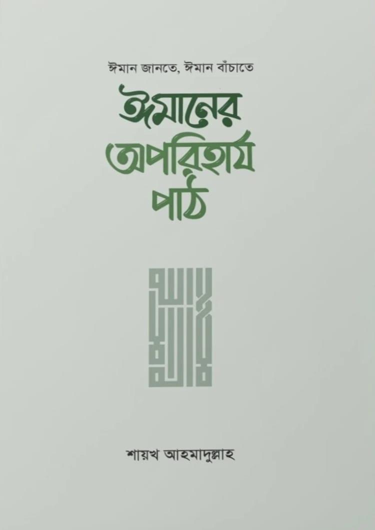 ঈমানের অপরিহার্য পাঠ