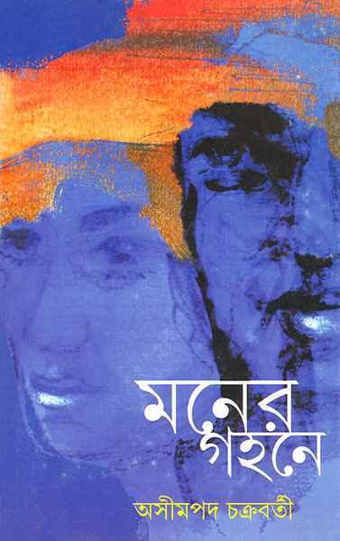 মনের গহনে