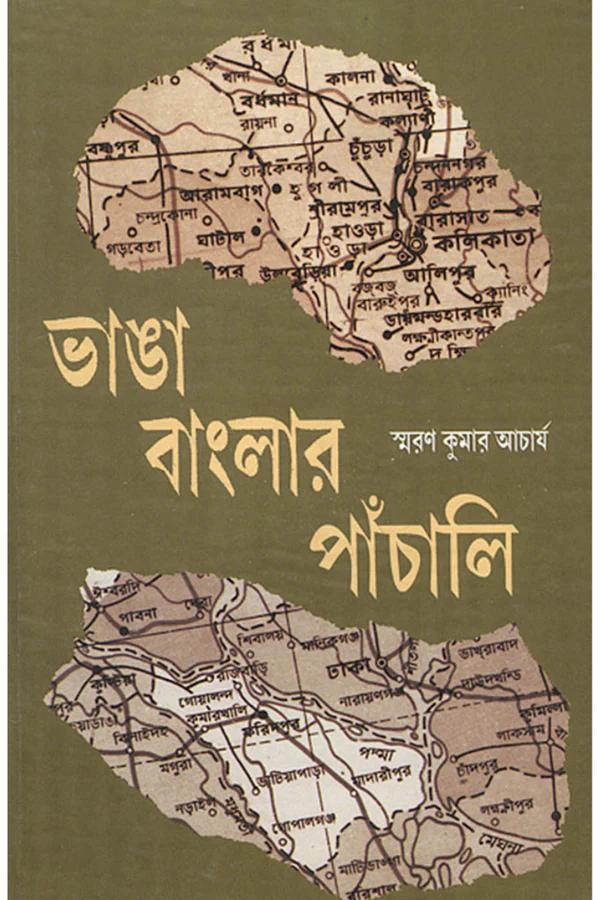 ভাঙ্গা বাংলার পাঁচালী