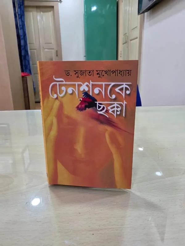 টেনশনকে ছক্কা
