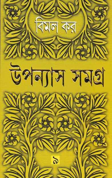 উপন্যাস সমগ্র ৯ - বিমল কর