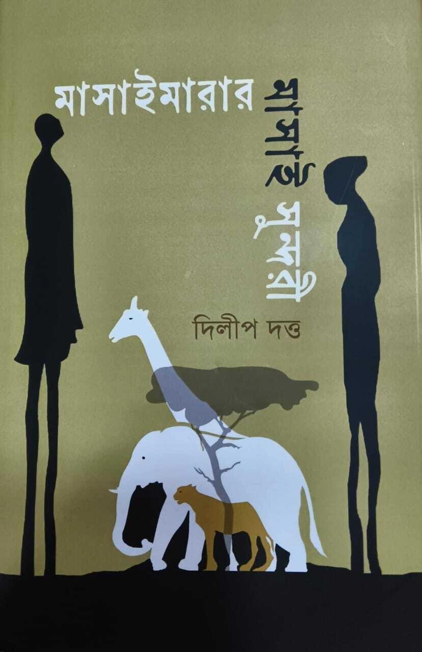 মাসাইমারার মাসাই সুন্দরী