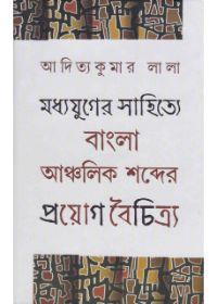 মধ্যযুগের সাহিত্যে বাংলা आंचলিক শব্দের প্রয়োগ বৈচিত্র্য