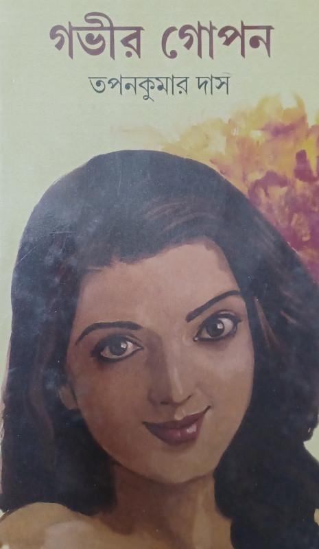 গভীর গোপন - তপনকুমার দাস