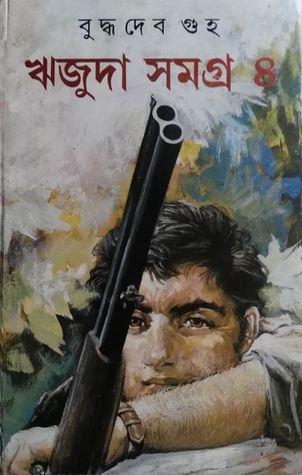 ঋজুদা সমগ্র ৪