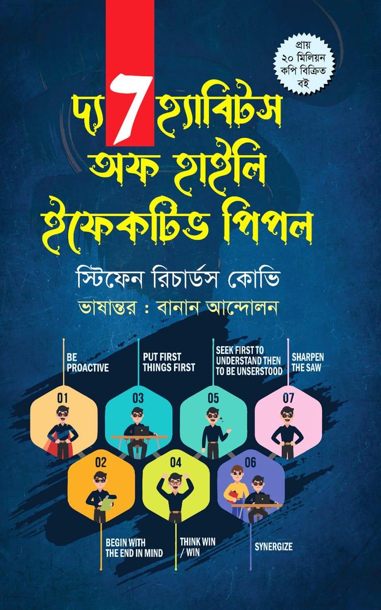 দ্য 7 হ্যাবিটস অফ হাইলি ইফেকটিভ পিপল