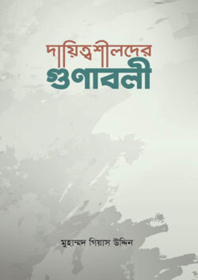 দায়িত্বশীলদের গুণাবলী
