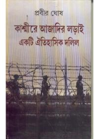কাশ্মীরে আজাদির লড়াই : একটি ঐতিহাসিক দলিল