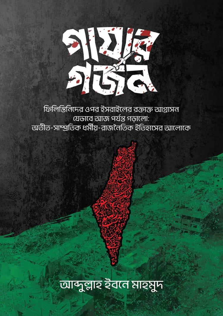 গাযার গর্জন