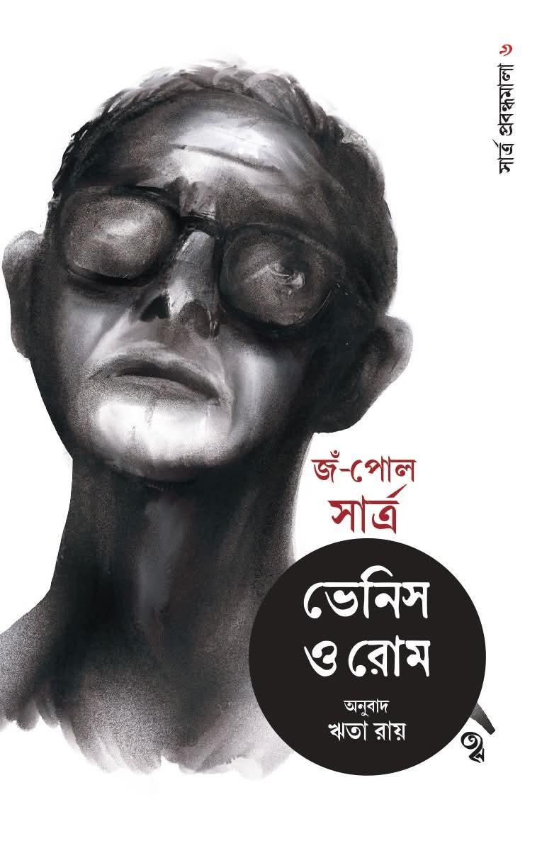 সার্ত্র প্রবন্ধমালা ৬: ভেনিস ও রোম