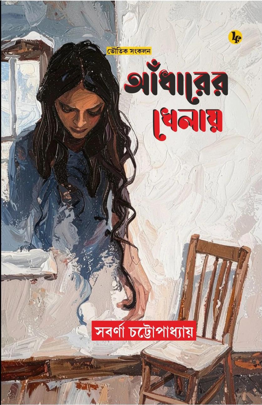 ভৌতিক সংকলন : আঁধারের খেলায়