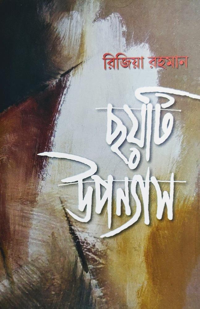 রিজিয়া রহমান : ছয়টি উপন্যাস