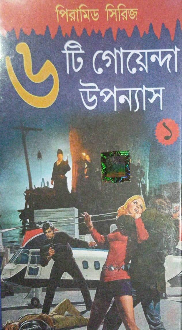 দেব সাহিত্য কুটির পিরামিড সিরিজ খণ্ড ১